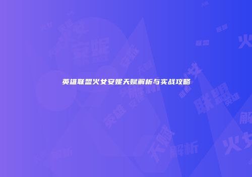 英雄联盟火女安妮天赋解析与实战攻略