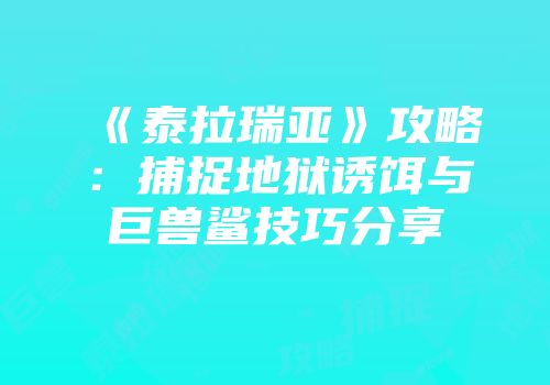 《泰拉瑞亚》攻略：捕捉地狱诱饵与巨兽鲨技巧分享