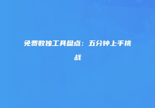 免费数独工具盘点：五分钟上手挑战