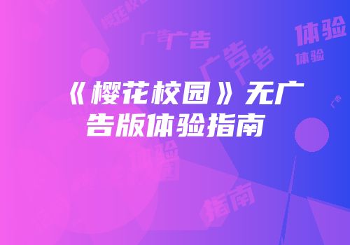 《樱花校园》无广告版体验指南