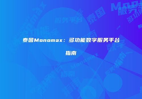 泰国Monomax：多功能数字服务平台指南