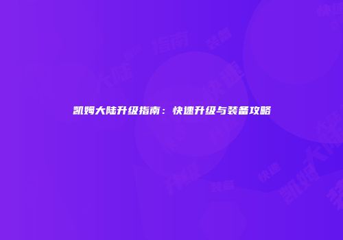 凯姆大陆升级指南：快速升级与装备攻略