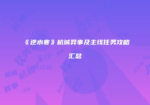《逆水寒》杭城异事及主线任务攻略汇总