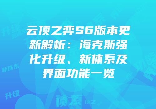 云顶之弈S6版本更新解析：海克斯强化升级、新体系及界面功能一览