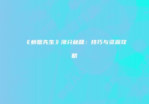 《螃蟹先生》涨分秘籍：技巧与资源攻略