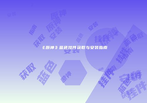 《原神》蓝色挂件获取与安装指南