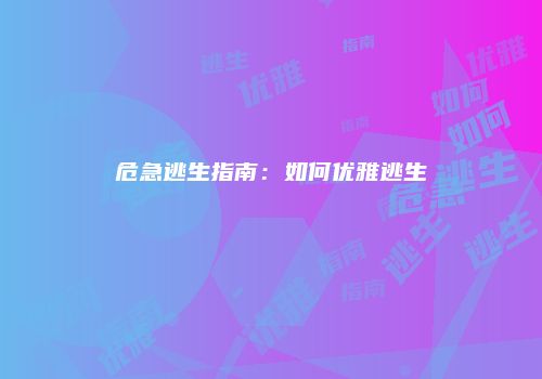 危急逃生指南：如何优雅逃生