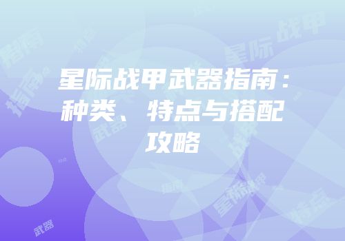 星际战甲武器指南：种类、特点与搭配攻略