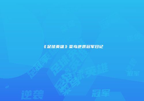 《足球英雄》菜鸟逆袭冠军日记
