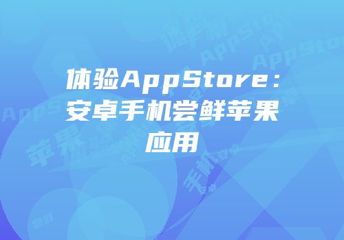 体验AppStore：安卓手机尝鲜苹果应用