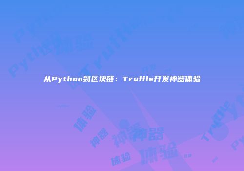 从Python到区块链：Truffle开发神器体验
