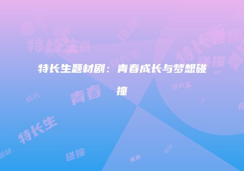 特长生题材剧：青春成长与梦想碰撞