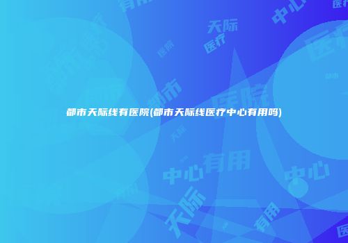 都市天际线有医院(都市天际线医疗中心有用吗)
