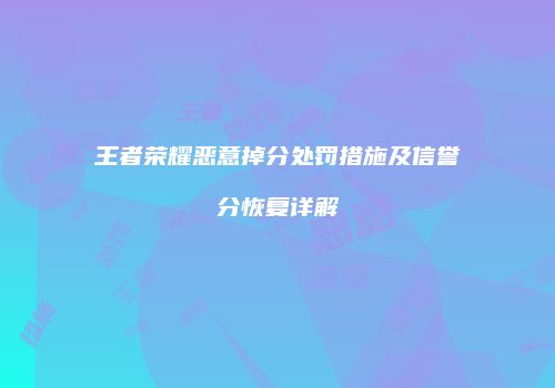 王者荣耀恶意掉分处罚措施及信誉分恢复详解