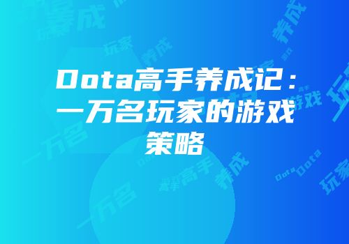 Dota高手养成记：一万名玩家的游戏策略