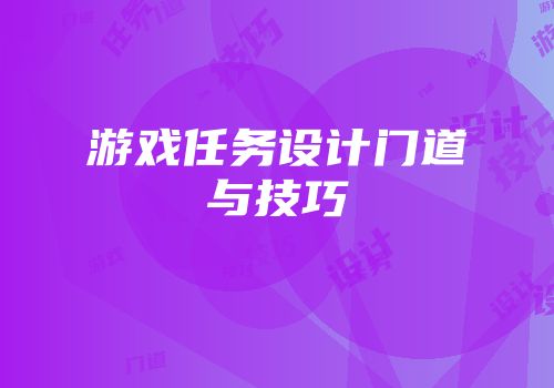 游戏任务设计门道与技巧