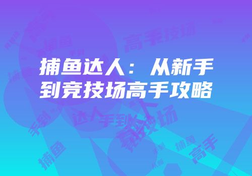 捕鱼达人：从新手到竞技场高手攻略
