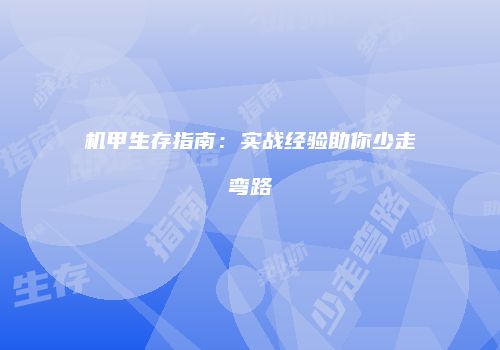 机甲生存指南：实战经验助你少走弯路