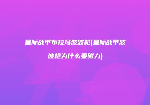 星际战甲布拉玛波波枪(星际战甲波波枪为什么要磁力)