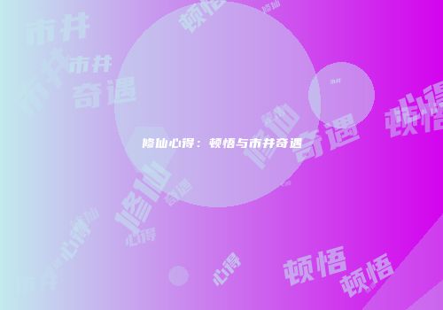 修仙心得：顿悟与市井奇遇