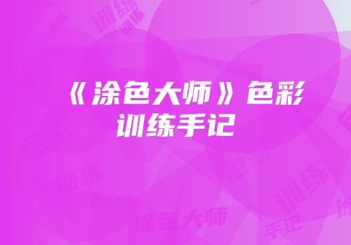 《涂色大师》色彩训练手记