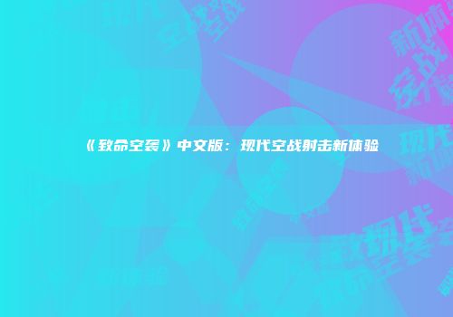 《致命空袭》中文版:现代空战射击新体验