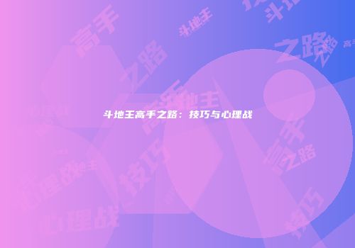斗地主高手之路：技巧与心理战