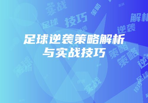 足球逆袭策略解析与实战技巧