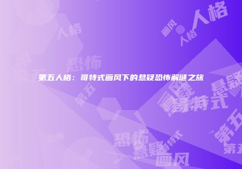 第五人格：哥特式画风下的悬疑恐怖解谜之旅