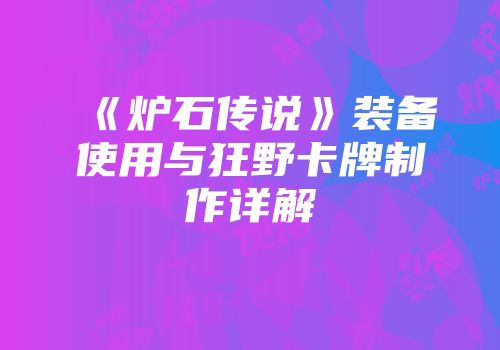 《炉石传说》装备使用与狂野卡牌制作详解