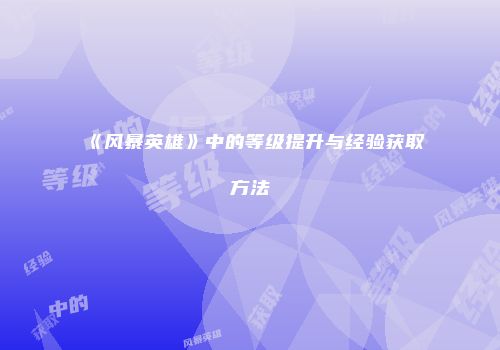 《风暴英雄》中的等级提升与经验获取方法