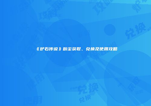 《炉石传说》粉尘获取、兑换及使用攻略