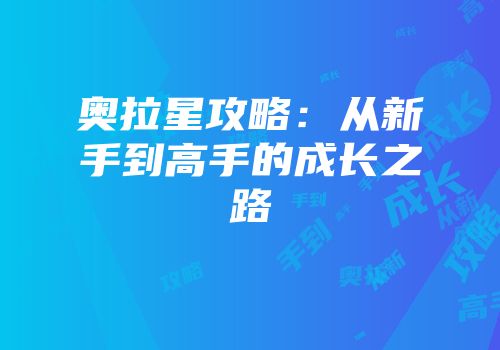 奥拉星攻略：从新手到高手的成长之路