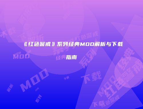 《红色警戒》系列经典MOD解析与下载指南