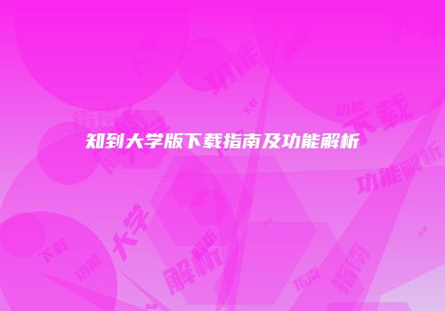 知到大学版下载指南及功能解析