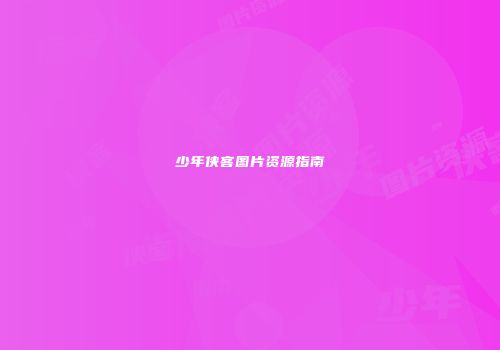 少年侠客图片资源指南