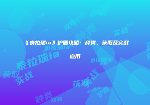 《泰拉瑞ia》护盾攻略：种类、获取及实战应用