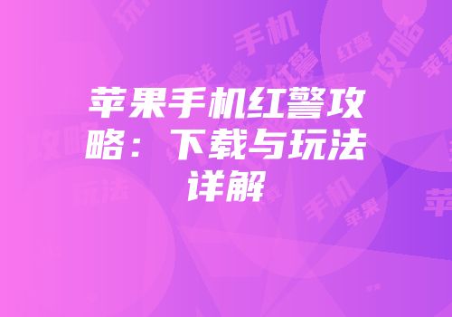 苹果手机红警攻略：下载与玩法详解