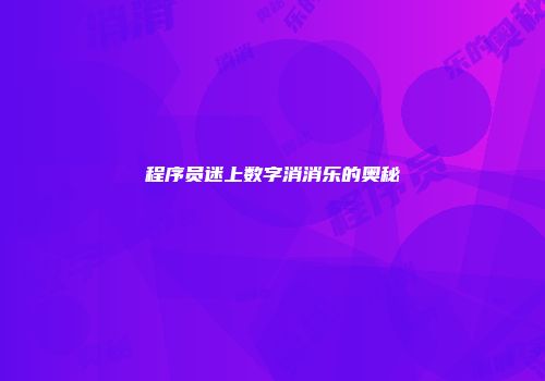 程序员迷上数字消消乐的奥秘
