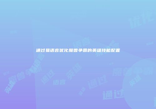 通过易语言优化魔兽争霸的英雄技能配置