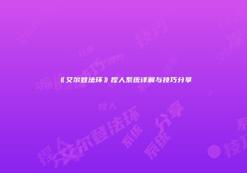 《艾尔登法环》捏人系统详解与技巧分享