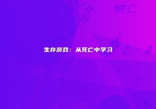 生存游戏：从死亡中学习