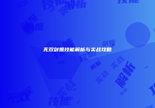 无双剑姬技能解析与实战攻略