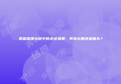 美国推理小说中的亲密场景：真有必要还是噱头？