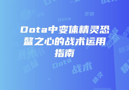 Dota中变体精灵恐鳌之心的战术运用指南