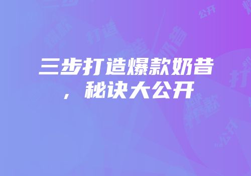 三步打造爆款奶昔，秘诀大公开
