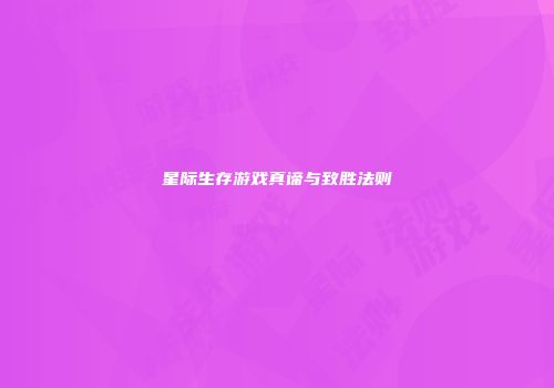 星际生存游戏真谛与致胜法则