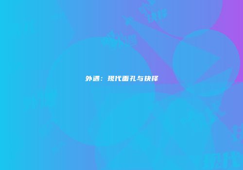 外遇：现代面孔与抉择