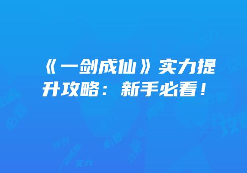 《一剑成仙》实力提升攻略：新手必看！
