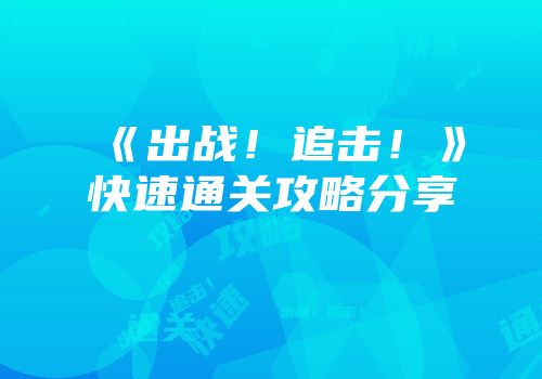 《出战！追击！》快速通关攻略分享